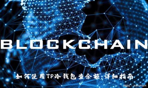 如何使用TP冷钱包查余额：详细指南