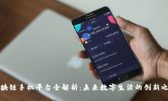 区块链手机平台全解析：