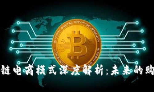 美国区块链电商模式深度解析：未来的购物新体验