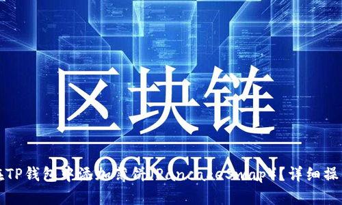 如何在TP钱包中添加薄饼（PancakeSwap）？详细操作指南