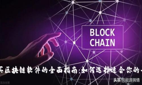 购买区块链软件的全面指南：如何选择适合你的平台
