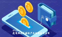 arya疫情期间区块链产品的
