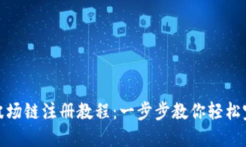 TP钱包波场链注册教程：一步步教你轻松完成注册