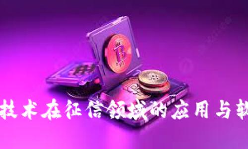 区块链技术在征信领域的应用与软件推荐