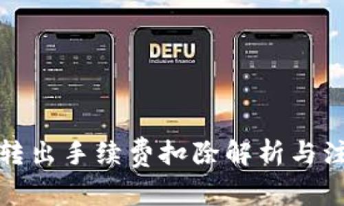 TP钱包转出手续费扣除解析与注意事项