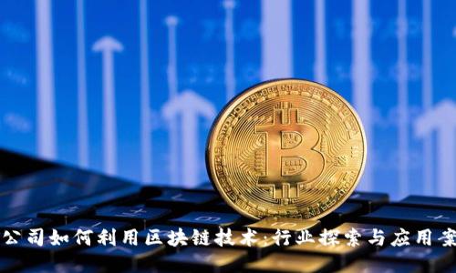 大公司如何利用区块链技术：行业探索与应用案例