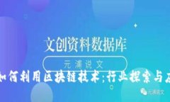 大公司如何利用区块链技