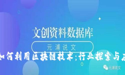 大公司如何利用区块链技术：行业探索与应用案例