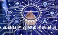 韩国绿色区块链产业的发
