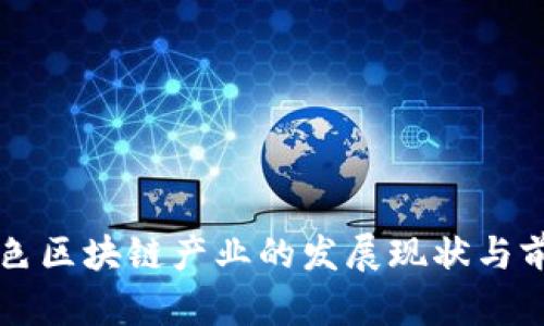 韩国绿色区块链产业的发展现状与前景分析