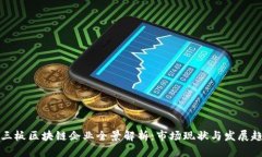 新三板区块链企业全景解