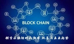 探索区块链时尚潮牌：现