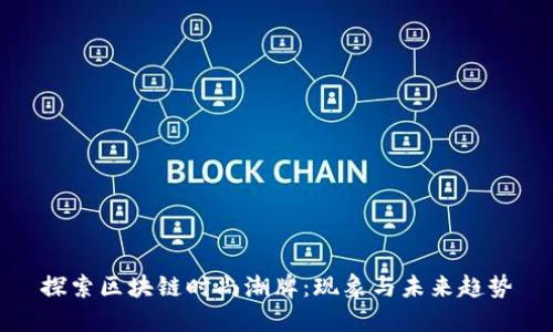 探索区块链时尚潮牌:现象与未来趋势