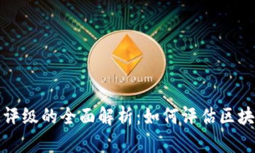 区块链商业评级的全面解析：如何评估区块链项目价值