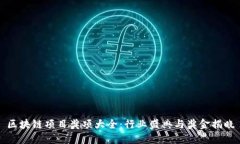 区块链项目奖项大全：行
