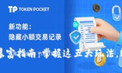 区块链暴富指南：掌握这