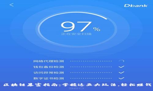 区块链暴富指南：掌握这五大玩法，轻松赚钱