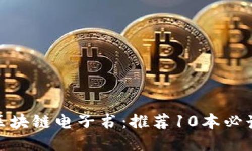 探秘区块链电子书：推荐10本必读经典