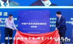 探秘区块链电子书：推荐