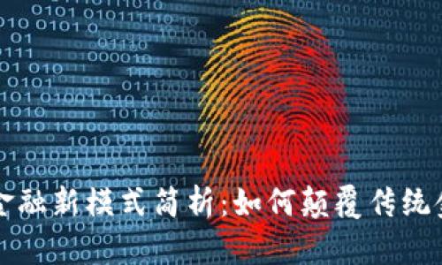 区块链金融新模式简析：如何颠覆传统金融行业