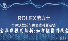 区块链金融新模式简析：
