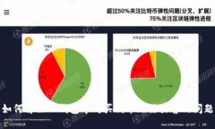 如何解决TP钱包中购买代币