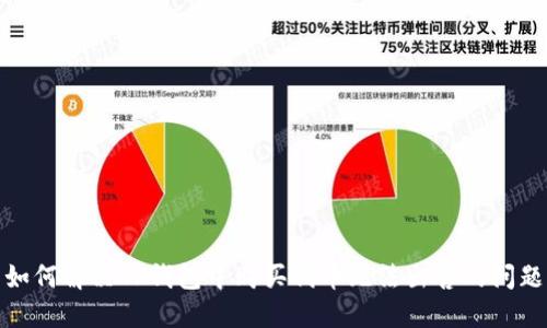 如何解决TP钱包中购买代币无法出售的问题