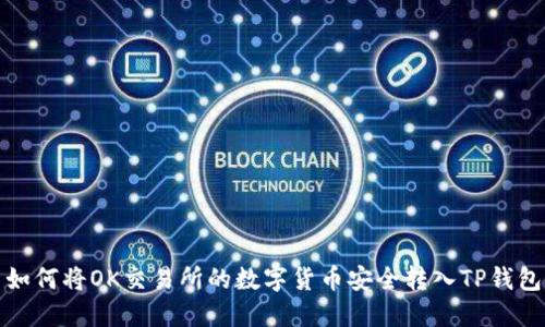 如何将OK交易所的数字货币安全转入TP钱包