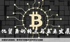 区块链文化贸易的特点与