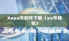 区块链技术应用解析：揭