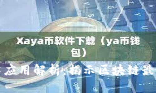 区块链技术应用解析：揭示区块链最有效的手段