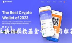 区块链指数基金的详解与