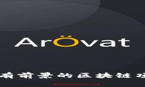 未来最有前景的区块链项目解析
