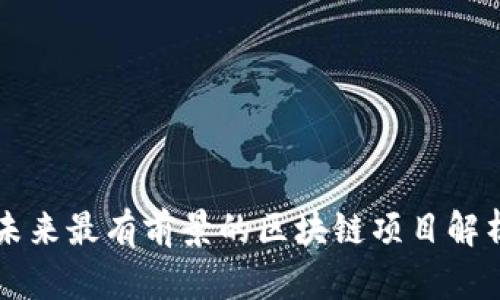 未来最有前景的区块链项目解析
