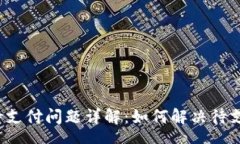 contentTP钱包待支付问题详
