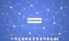 TP钱包转账是否需要网络连