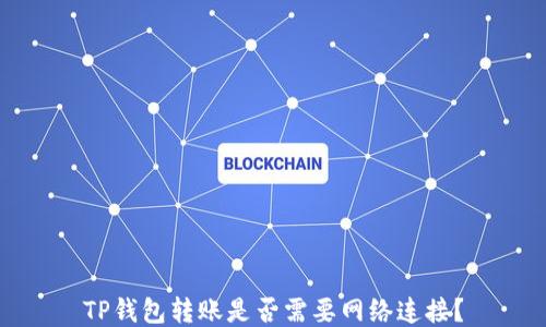
TP钱包转账是否需要网络连接？