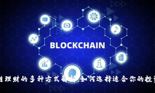 区块链理财的多种方式解析：如何选择适合你的投资方案