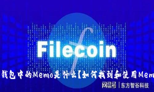 TP钱包中的Memo是什么？如何找到和使用Memo？
