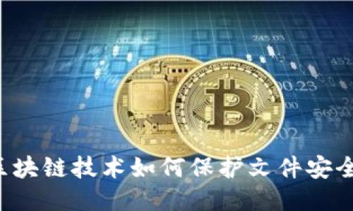 区块链技术如何保护文件安全？