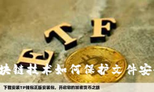区块链技术如何保护文件安全？
