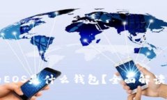 tp钱包中的EOS是什么钱包？