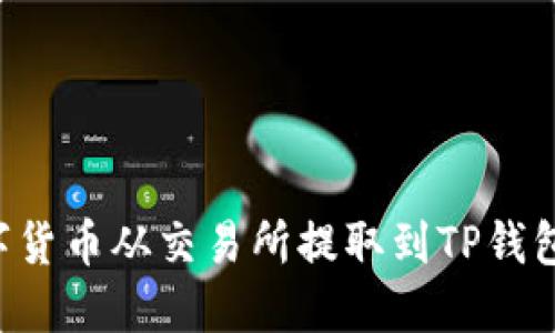 如何将数字货币从交易所提取到TP钱包：详细指南