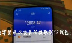 如何将数字货币从交易所