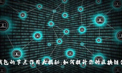 TP钱包的节点作用大揭秘：如何提升你的区块链体验