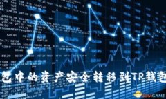 如何将IM钱包中的资产安全