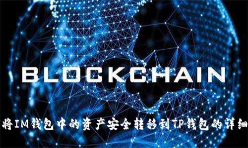 如何将IM钱包中的资产安全转移到TP钱包的详细指南