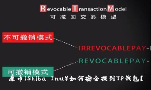 屎币（Shiba Inu）如何安全提到TP钱包？