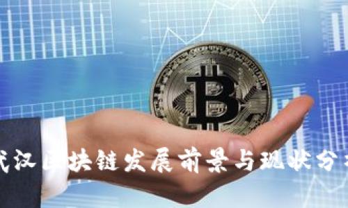 武汉区块链发展前景与现状分析