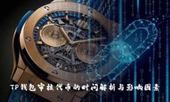 TP钱包审核代币的时间解析